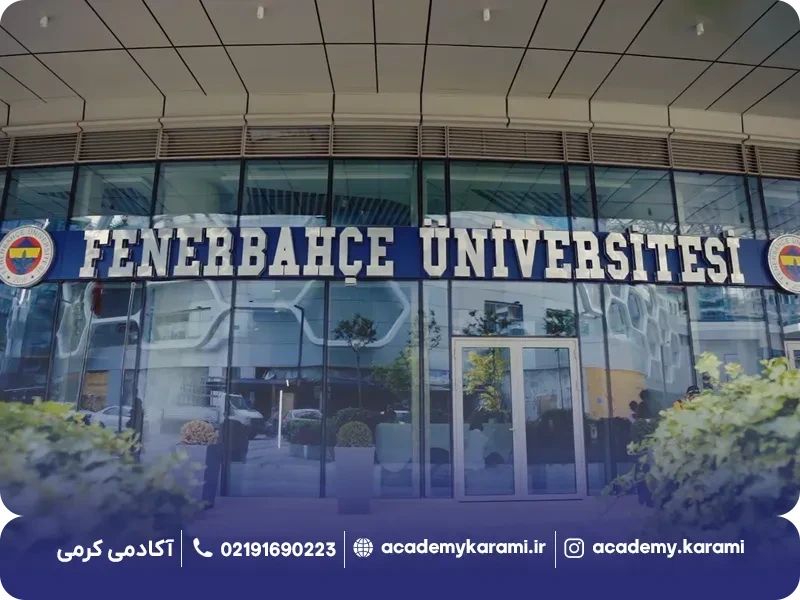 شرایط پذیرش دانشگاه فنرباغچه