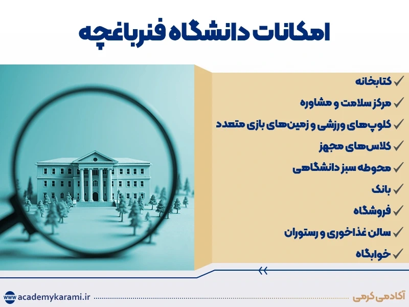 امکانات دانشگاه فنر باغچه