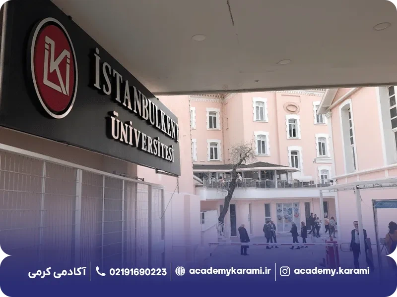 بورسیه دانشگاه کنت استانبول