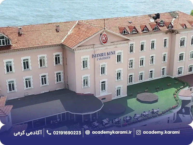 آیا دانشگاه کنت استانبول مورد تأیید ایران است؟