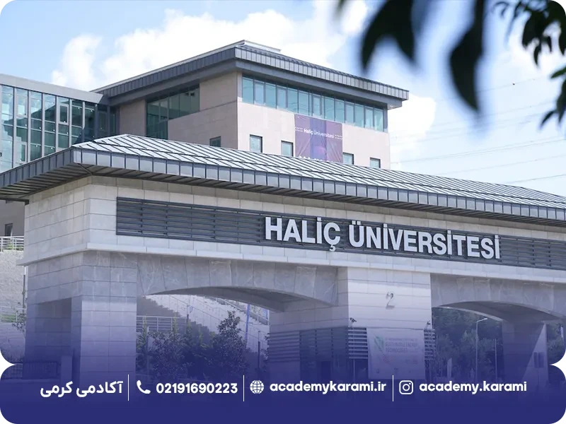 شرایط پذیرش دانشگاه هالیچ