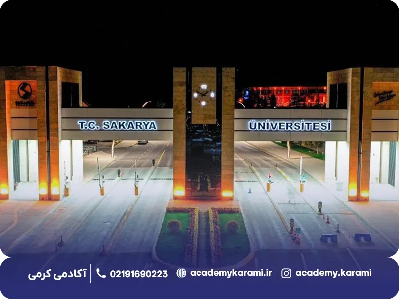 دانشگاه ساکاریا ترکیه مورد تأیید ایران