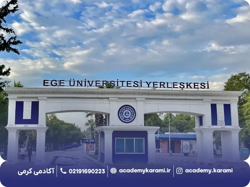 دانشگاه اژه ازمیر مورد تایید ایران