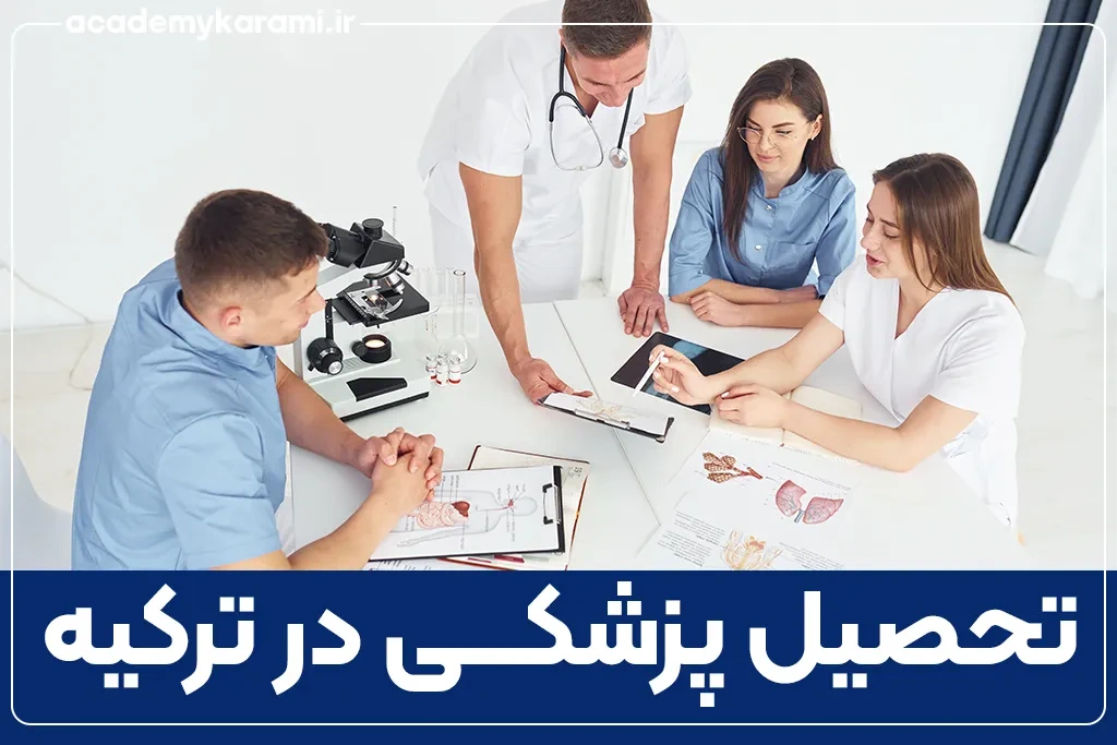 تحصیل پزشکی در ترکیه