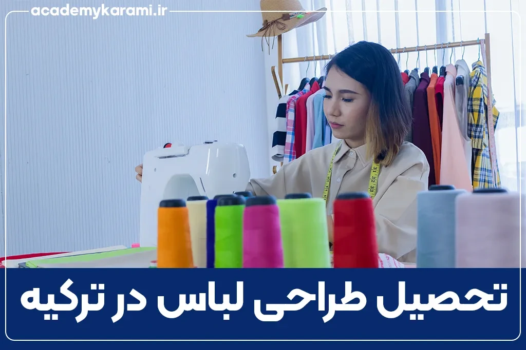 تحصیل طراحی لباس در ترکیه