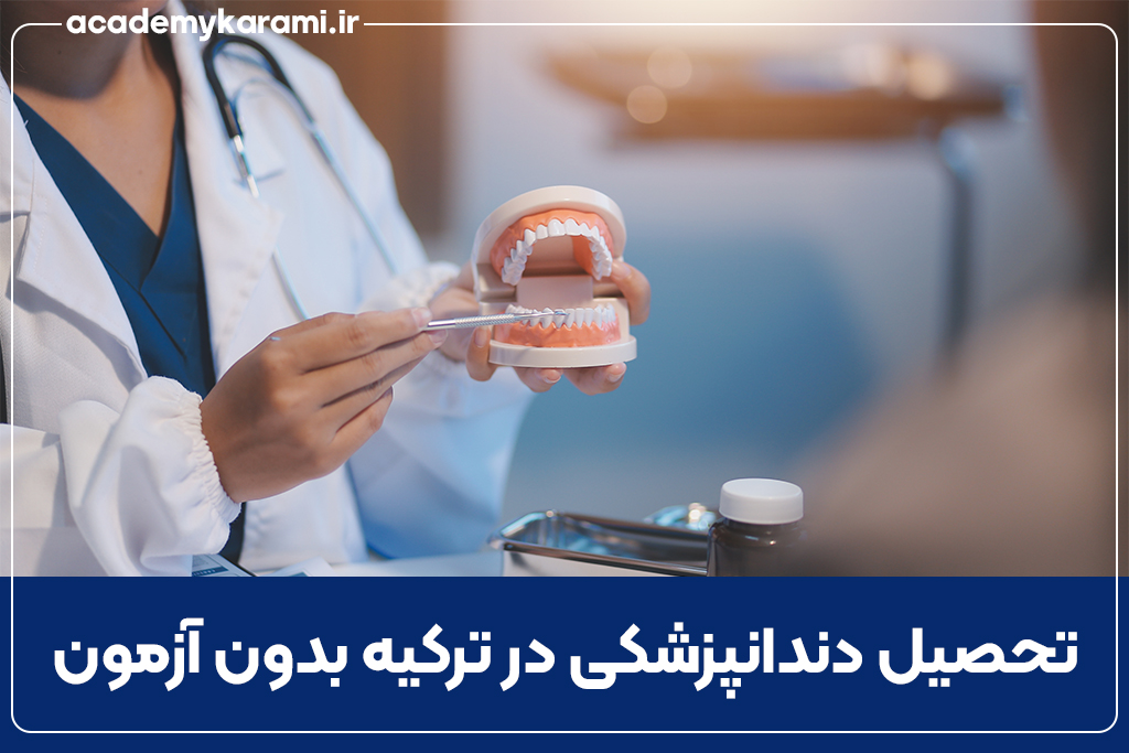 تحصیل دندانپزشکی در ترکیه بدون آزمون