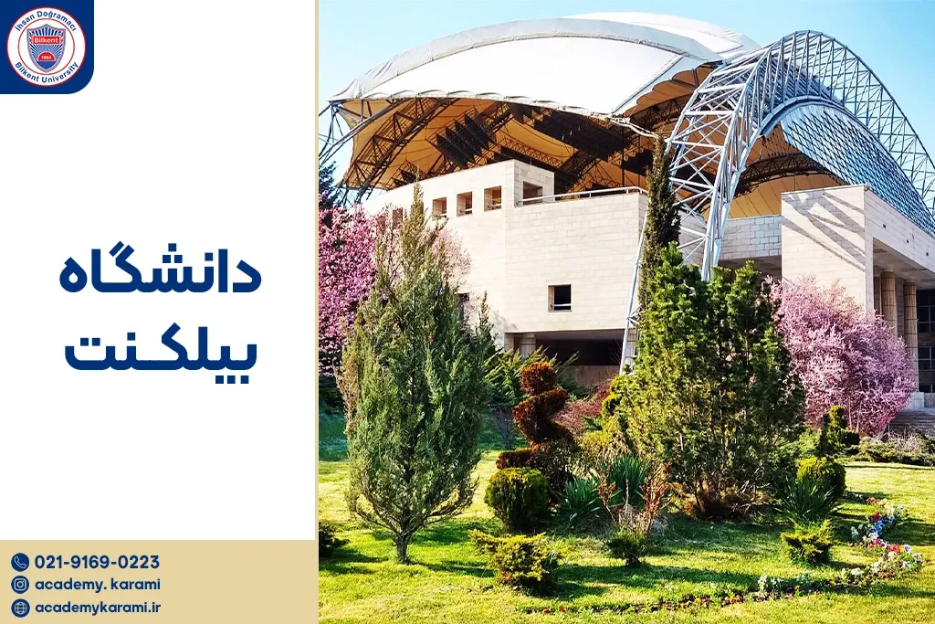 دانشگاه بیلکنت