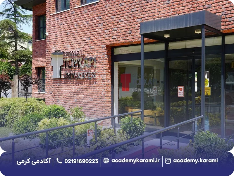شرایط پذیرش دانشگاه توپکاپی استانبول