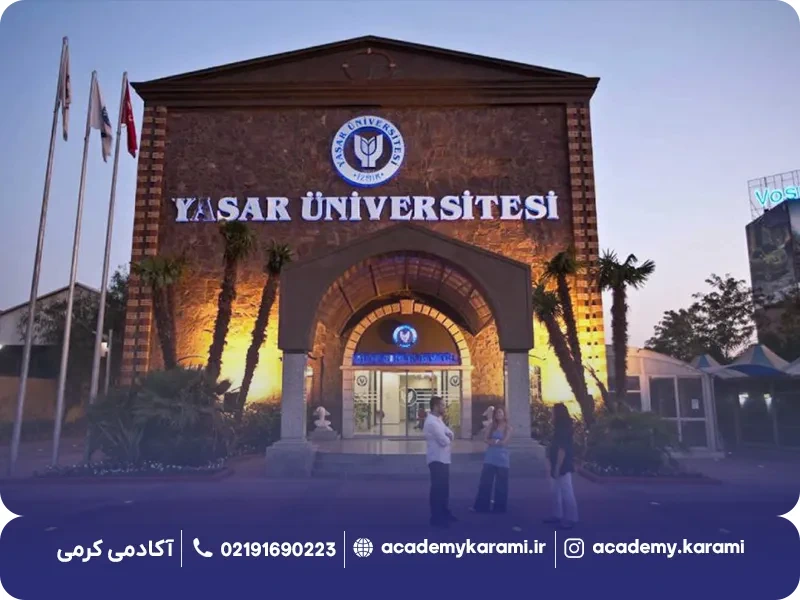 آیا دانشگاه یاشار ازمیر مورد تأیید ایران است؟