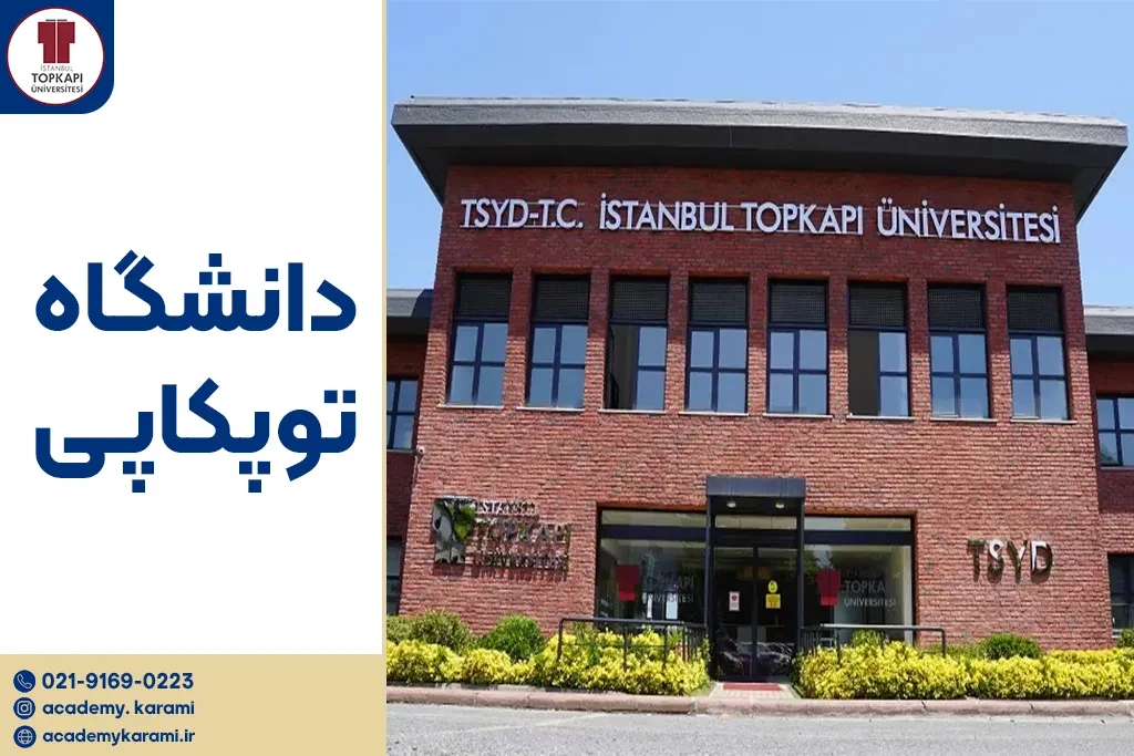دانشگاه توپکاپی