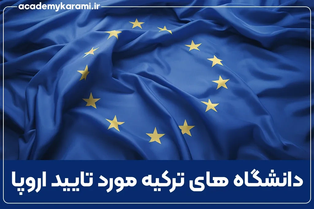 دانشگاه های ترکیه مورد تایید اروپا