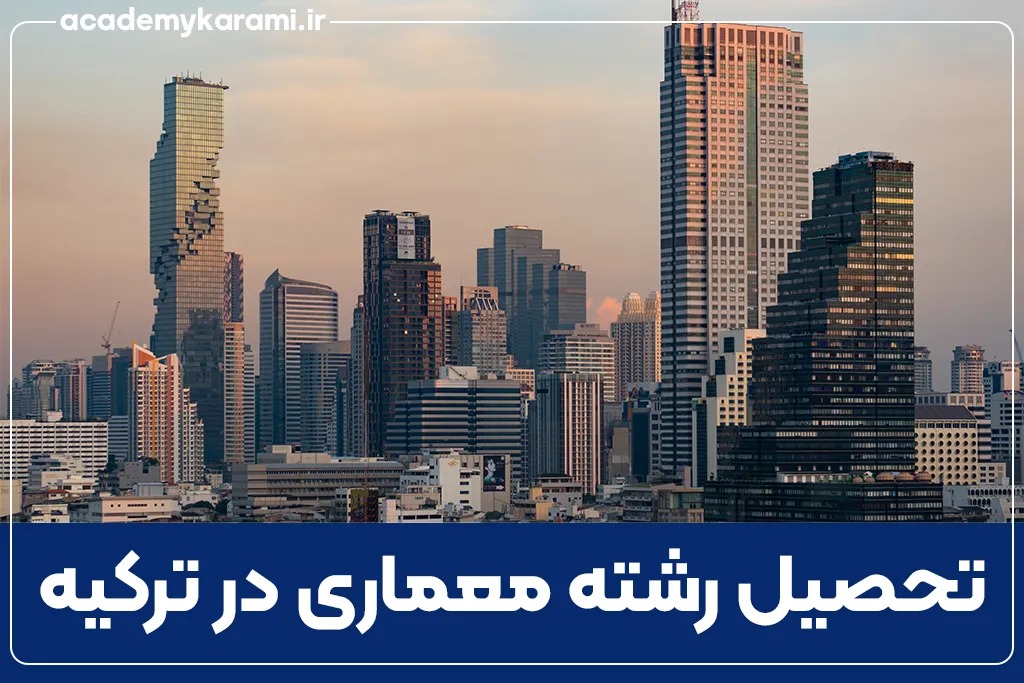 تحصیل رشته معماری در ترکیه