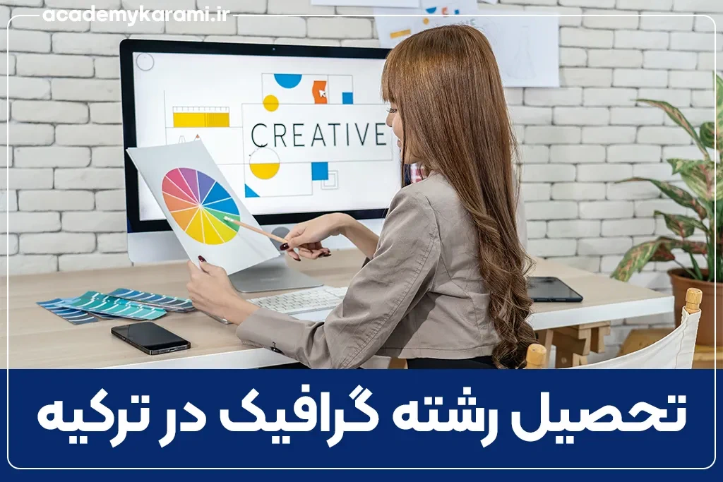رشته گرافیک در ترکیه