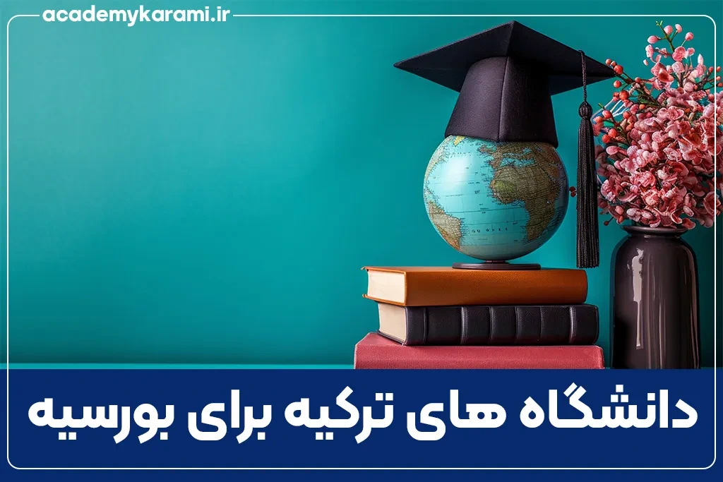 دانشگاه های ترکیه برای بورسیه