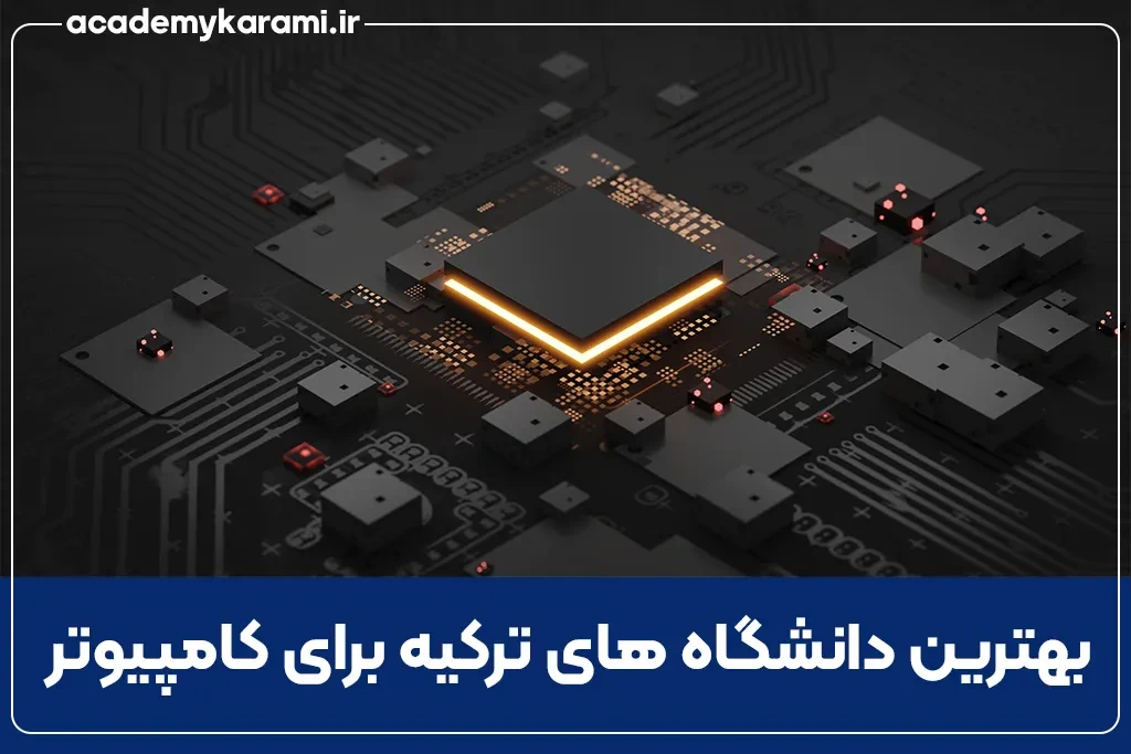 بهترین دانشگاه های ترکیه برای رشته کامپیوتر