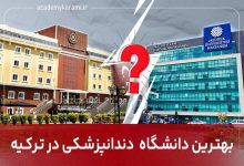 بهترین دانشگاه های ترکیه برای دندانپزشکی