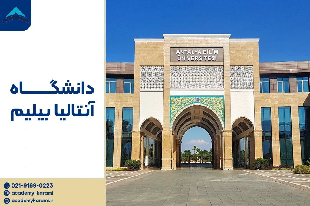 دانشگاه آنتالیا بیلیم