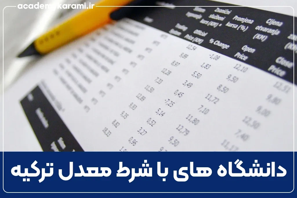 دانشگاه‌ های ترکیه با شرط معدل