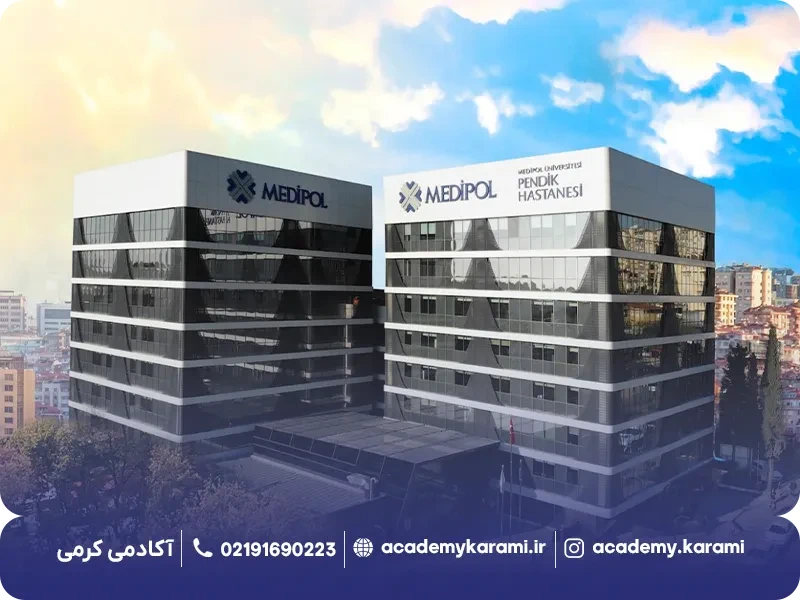 دانشگاه های ترکیه با شرط معدل: دانشگاه مدیپول استانبول