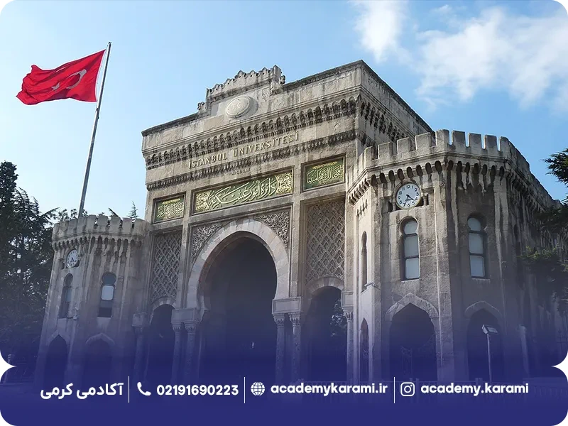 تحصیل بدون آزمون در دانشگاه استانبول
