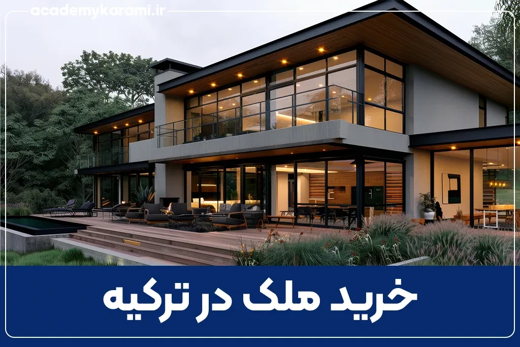 خرید ملک در ترکیه