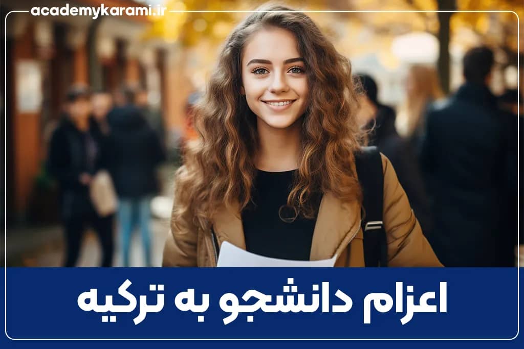 اعزام دانشجو به ترکیه