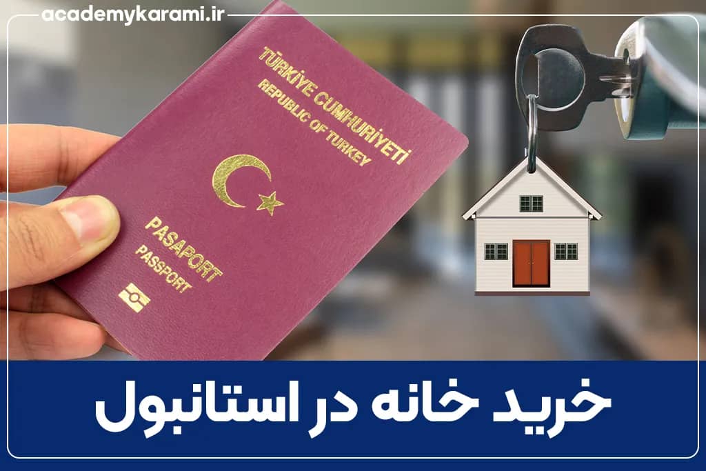 خرید خانه در استانبول