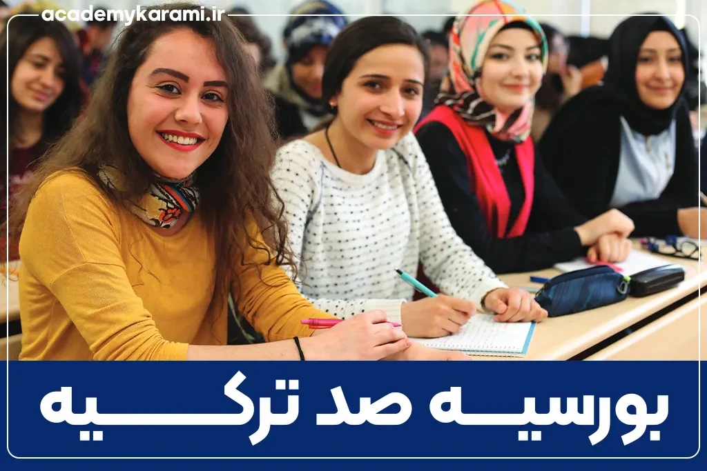 بورس صد ترکیه