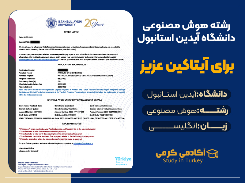 پذیرش رشته هوش مصنوعی در ترکیه دانشگاه آیدین استانبول