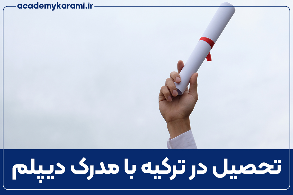 تحصیل در ترکیه با مدرک دیپلم